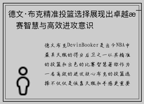 德文·布克精准投篮选择展现出卓越比赛智慧与高效进攻意识