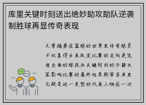 库里关键时刻送出绝妙助攻助队逆袭制胜球再显传奇表现