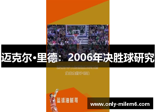 迈克尔·里德：2006年决胜球研究