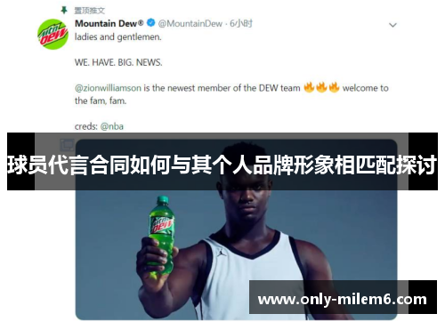 球员代言合同如何与其个人品牌形象相匹配探讨