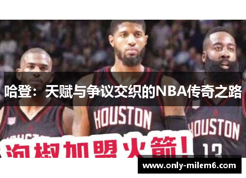 哈登：天赋与争议交织的NBA传奇之路