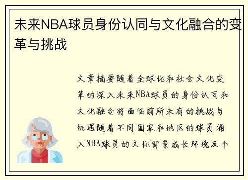 未来NBA球员身份认同与文化融合的变革与挑战