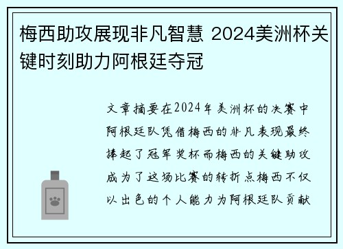 梅西助攻展现非凡智慧 2024美洲杯关键时刻助力阿根廷夺冠