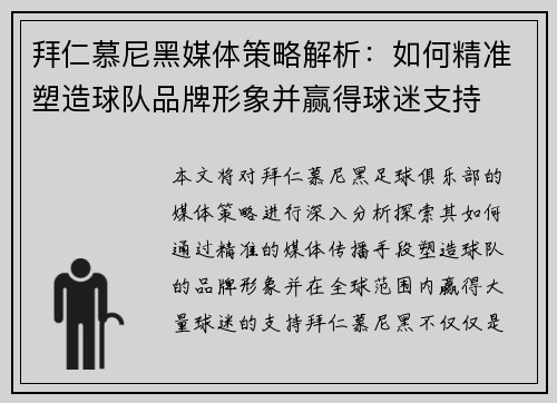 拜仁慕尼黑媒体策略解析：如何精准塑造球队品牌形象并赢得球迷支持
