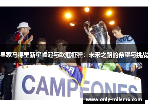 皇家马德里新星崛起与欧冠征程：未来之路的希望与挑战
