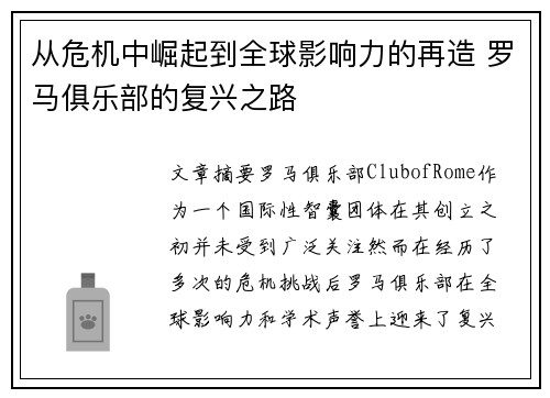 从危机中崛起到全球影响力的再造 罗马俱乐部的复兴之路