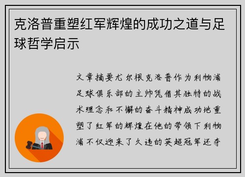 克洛普重塑红军辉煌的成功之道与足球哲学启示
