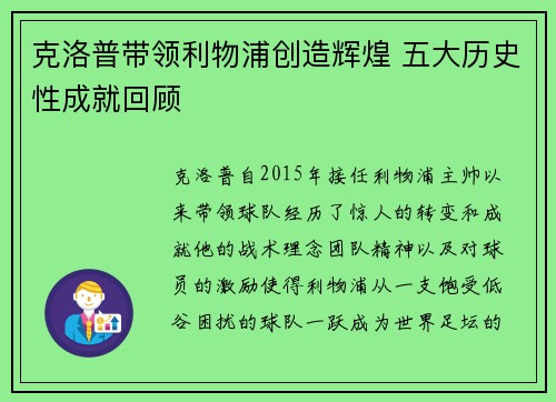 克洛普带领利物浦创造辉煌 五大历史性成就回顾