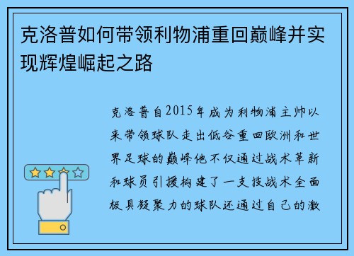 克洛普如何带领利物浦重回巅峰并实现辉煌崛起之路