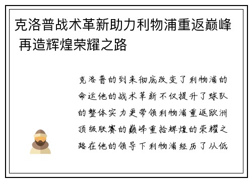 克洛普战术革新助力利物浦重返巅峰 再造辉煌荣耀之路