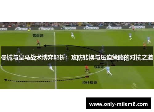 曼城与皇马战术博弈解析：攻防转换与压迫策略的对抗之道