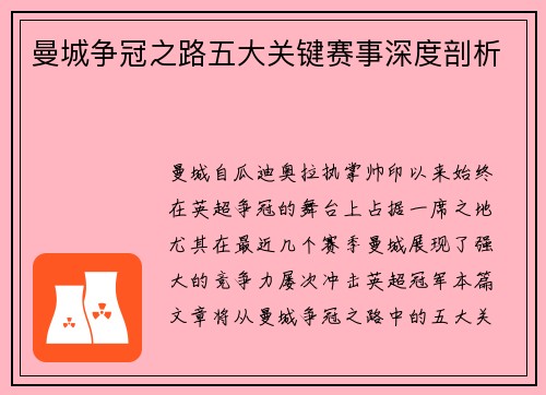 曼城争冠之路五大关键赛事深度剖析