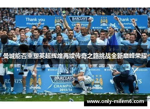 曼城能否重塑英超辉煌再续传奇之路挑战全新巅峰荣耀