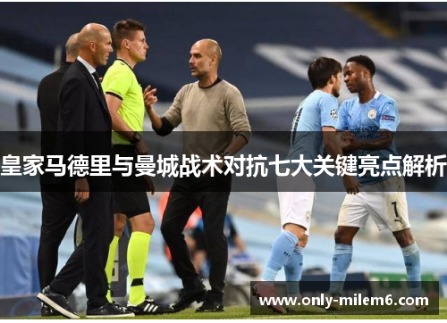 皇家马德里与曼城战术对抗七大关键亮点解析