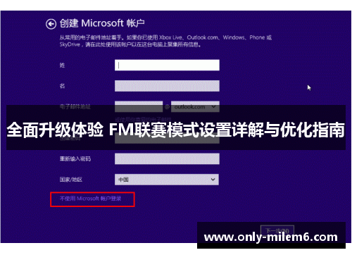 全面升级体验 FM联赛模式设置详解与优化指南