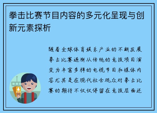 拳击比赛节目内容的多元化呈现与创新元素探析