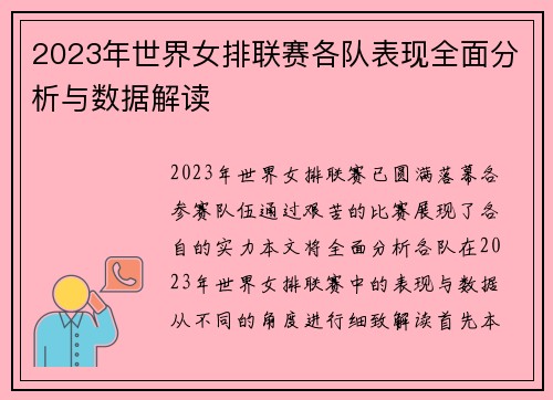 2023年世界女排联赛各队表现全面分析与数据解读