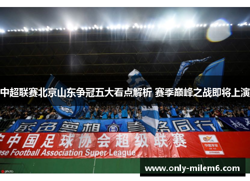 中超联赛北京山东争冠五大看点解析 赛季巅峰之战即将上演