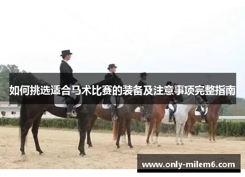 如何挑选适合马术比赛的装备及注意事项完整指南