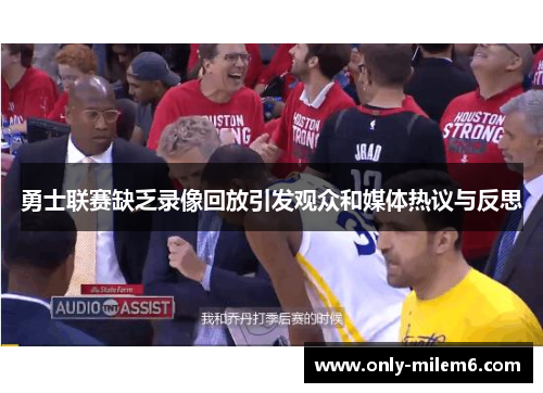 勇士联赛缺乏录像回放引发观众和媒体热议与反思