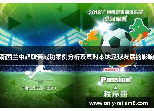 新西兰中超联赛成功案例分析及其对本地足球发展的影响