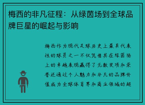 梅西的非凡征程：从绿茵场到全球品牌巨星的崛起与影响