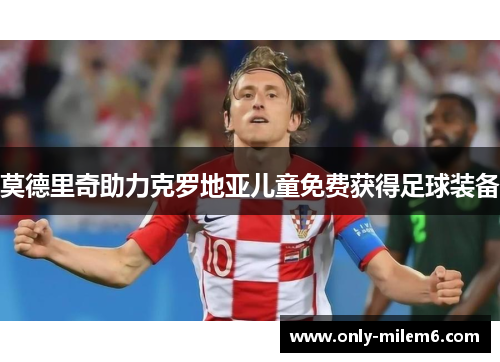 莫德里奇助力克罗地亚儿童免费获得足球装备