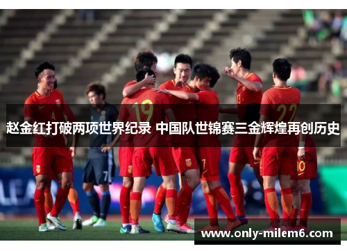 赵金红打破两项世界纪录 中国队世锦赛三金辉煌再创历史