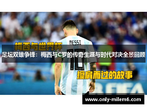 足坛双雄争锋：梅西与C罗的传奇生涯与时代对决全景回顾