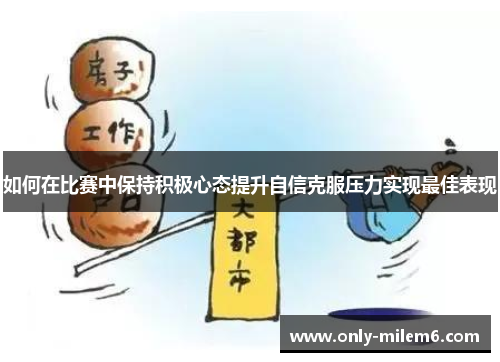 如何在比赛中保持积极心态提升自信克服压力实现最佳表现