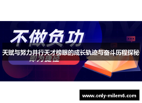 天赋与努力并行天才榜眼的成长轨迹与奋斗历程探秘