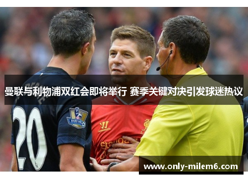 曼联与利物浦双红会即将举行 赛季关键对决引发球迷热议