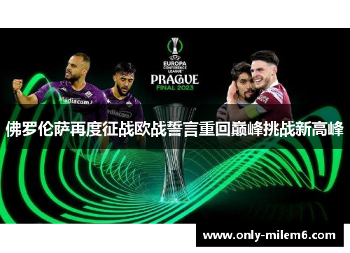 佛罗伦萨再度征战欧战誓言重回巅峰挑战新高峰