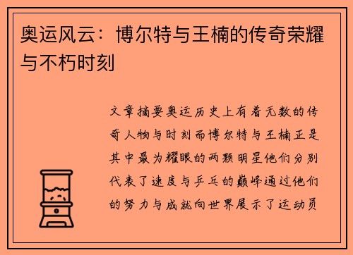 奥运风云：博尔特与王楠的传奇荣耀与不朽时刻