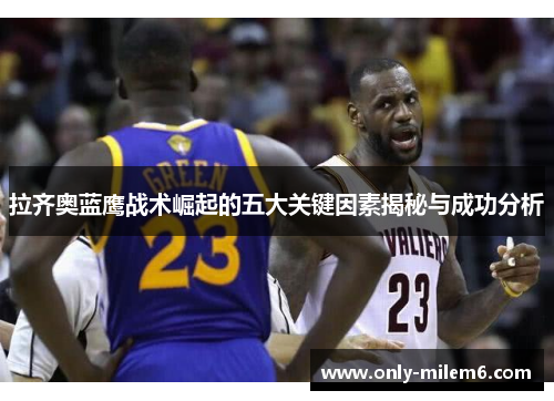 拉齐奥蓝鹰战术崛起的五大关键因素揭秘与成功分析