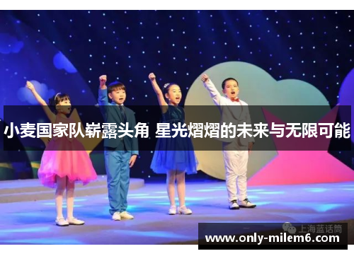 小麦国家队崭露头角 星光熠熠的未来与无限可能