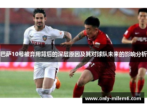 巴萨10号被弃用背后的深层原因及其对球队未来的影响分析