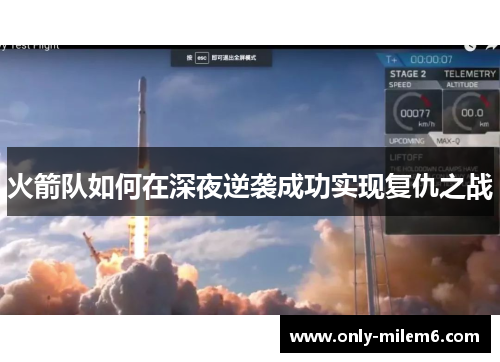 火箭队如何在深夜逆袭成功实现复仇之战