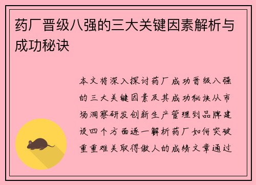 药厂晋级八强的三大关键因素解析与成功秘诀
