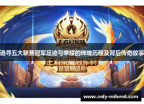 追寻五大联赛冠军足迹与荣耀的辉煌历程及背后传奇故事