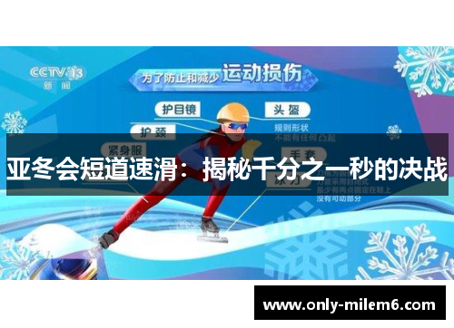 亚冬会短道速滑：揭秘千分之一秒的决战