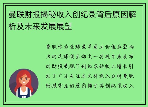 曼联财报揭秘收入创纪录背后原因解析及未来发展展望