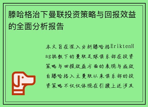 滕哈格治下曼联投资策略与回报效益的全面分析报告