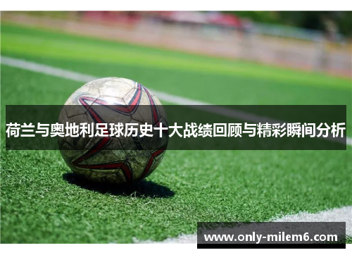荷兰与奥地利足球历史十大战绩回顾与精彩瞬间分析