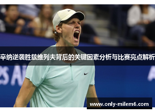 辛纳逆袭胜兹维列夫背后的关键因素分析与比赛亮点解析