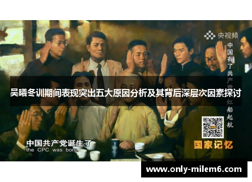 吴曦冬训期间表现突出五大原因分析及其背后深层次因素探讨