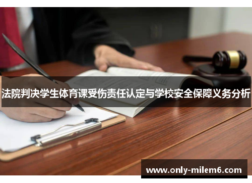 法院判决学生体育课受伤责任认定与学校安全保障义务分析