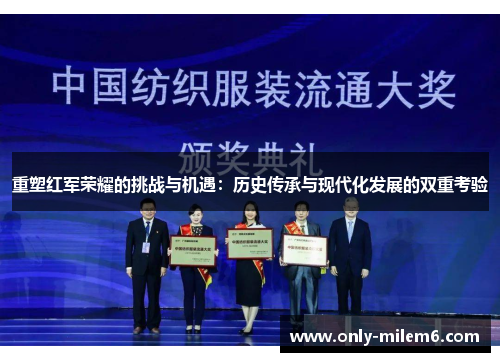 重塑红军荣耀的挑战与机遇：历史传承与现代化发展的双重考验