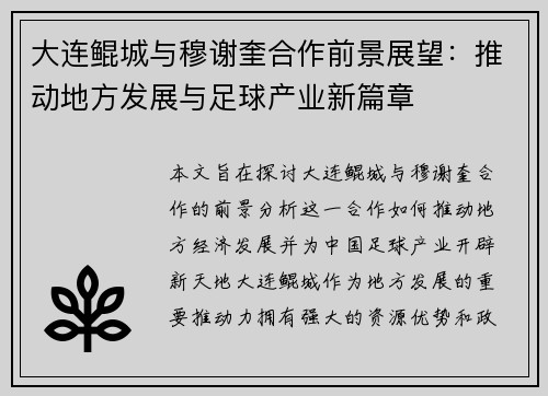 大连鲲城与穆谢奎合作前景展望：推动地方发展与足球产业新篇章