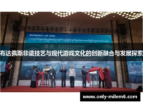 布达佩斯非遗技艺与现代游戏文化的创新融合与发展探索